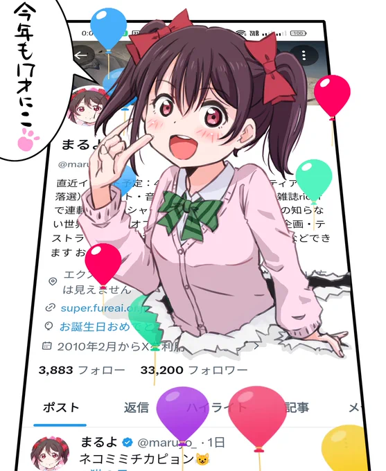 まるよ発生日です!
自分で自分を祝います!!!😇
ツイッターを始めて16年で3.3万フォロワーさんです。
ありがとうございます!
 #まるよ生誕祭2026 