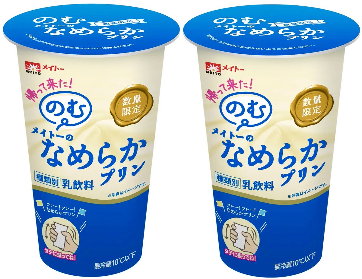 ２月２４日より全国で、『なめらかすぎて飲める』と話題だった「メイトーのなめらかプリン」を飲み物にした、振る回数でお好みの食感になる『のむメイトーのなめらかプリン』が復活発売されます✨
sweetroad5.com/news/23397/