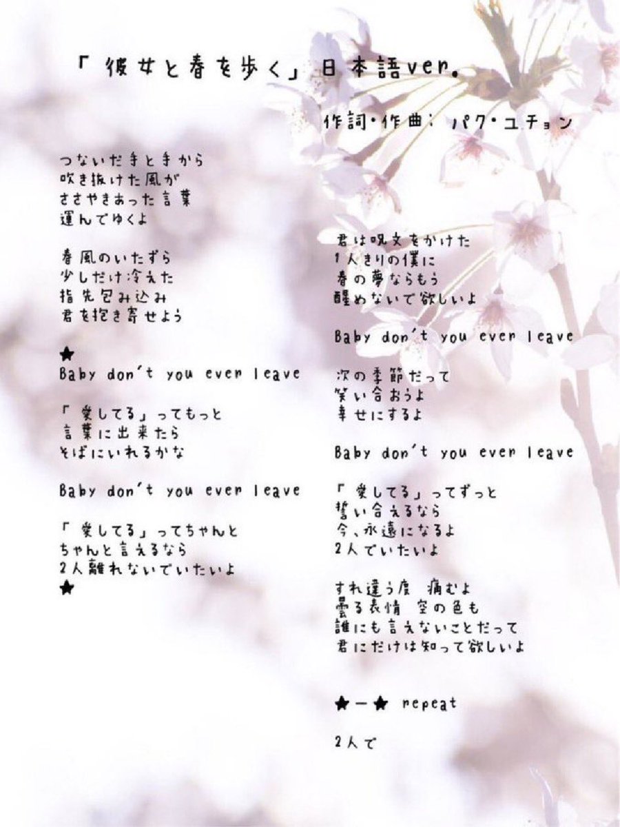 久しぶりに大好きな“かの春”を、春一番が吹いた日に聴けたなんて素敵だよね( ˘ ³˘)🌸
歌詞読んで、またしみじみ🥹

新しく作曲した曲も楽しみすぎる💕

#ユチョン
#ありがとう音楽FES2026