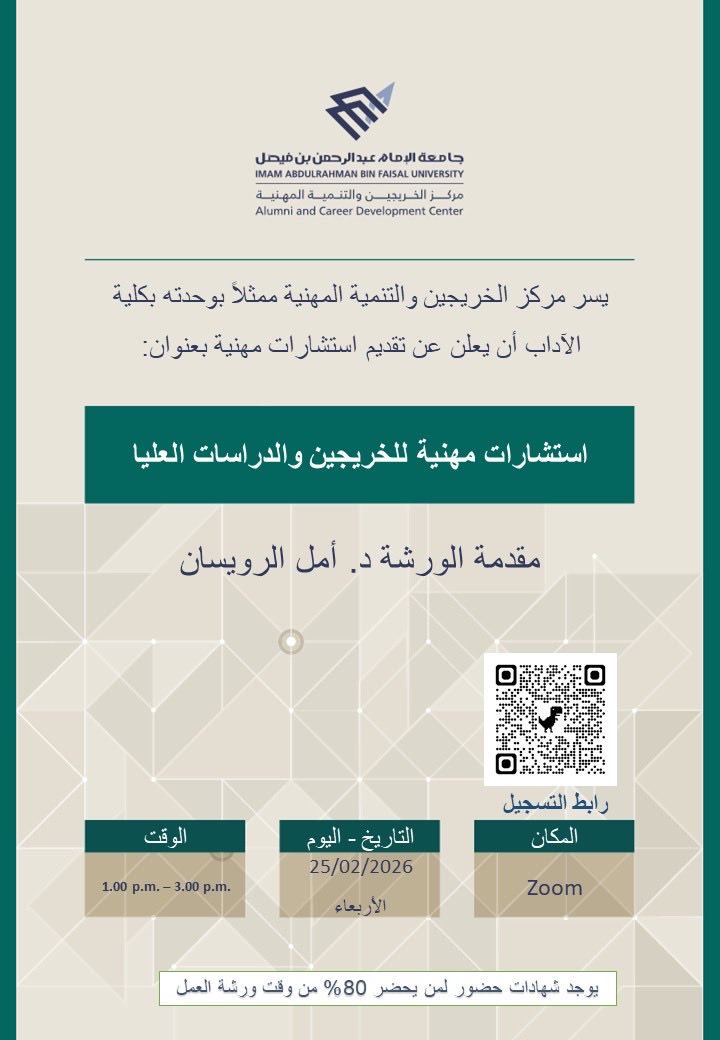تنظم وحدة الخريجين والتنمية المهنية بكلية الآداب ورشة عمل بعنوان:

(استشارات مهنية للخريجين والدراسات العليا)

تقديم د. أمل الرويسان

shorturl.at/klZpU

📄 شهادات للحضور
📍عبر منصة Zoom

#كلية_الآداب_IAU | <a href="/IAU_alumni/">مركز الخريجين والتنمية المهنية</a>
