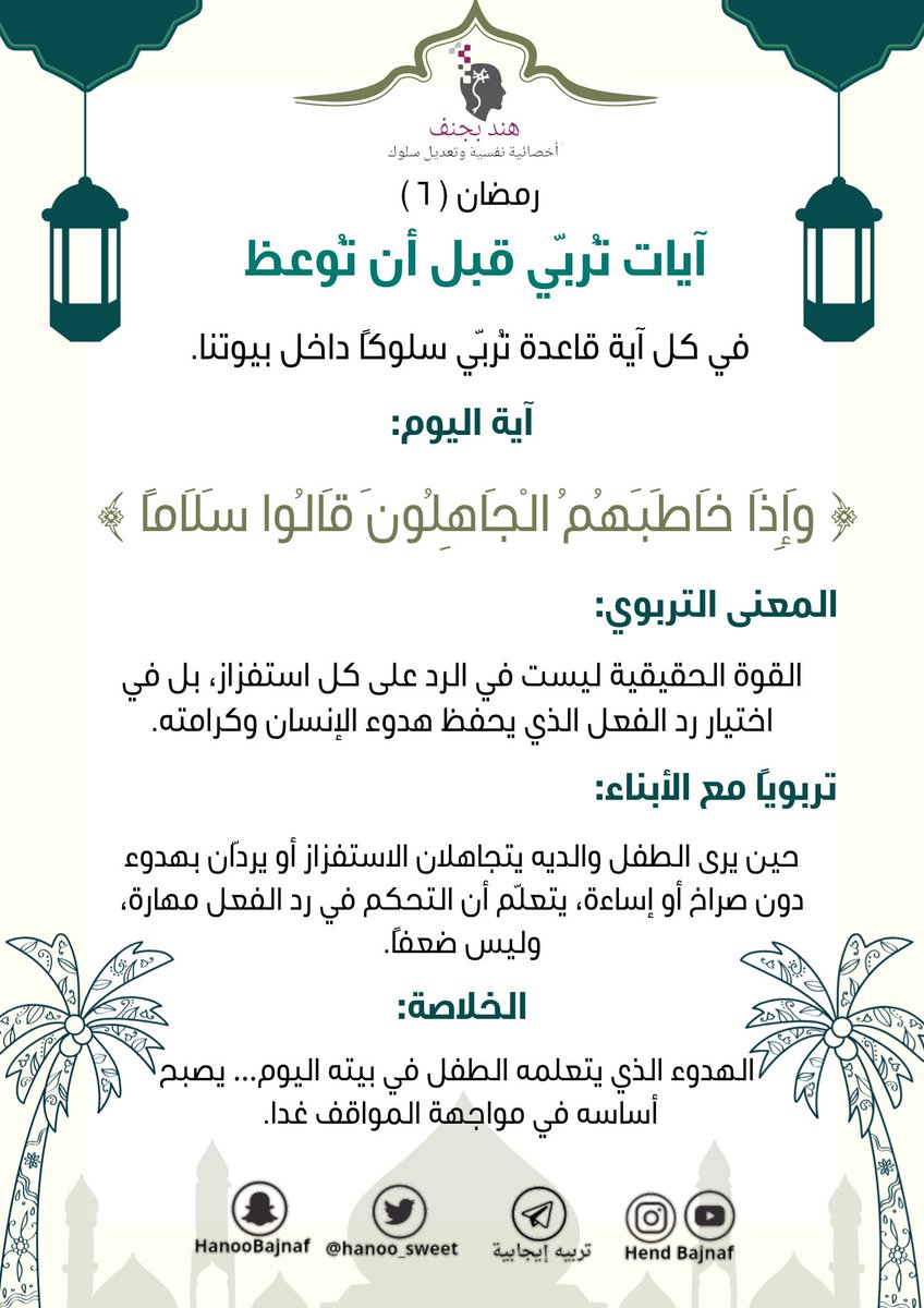 في كل يوم آية قاعدة تُربّي سلوكًا داخل بيوتنا
اية اليوم #رمضان6 #رمضان_كريم