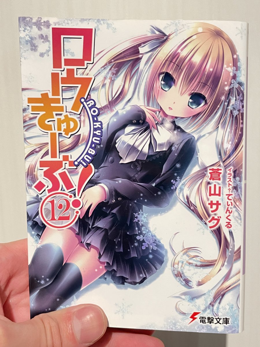 ロウきゅーぶ！（12）』#読了 5年生が合流し10人体制となった慧心女子