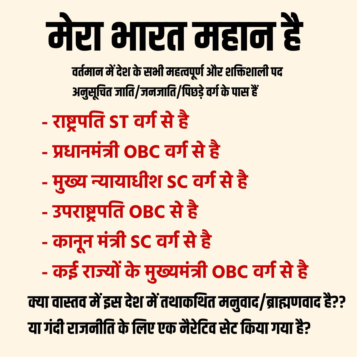 क्या वास्तव में इस देश में तथाकथित ब्राह्मणवाद है। या गंदी राजनीति के लिए, नैरेटिव सेट किया गया है?