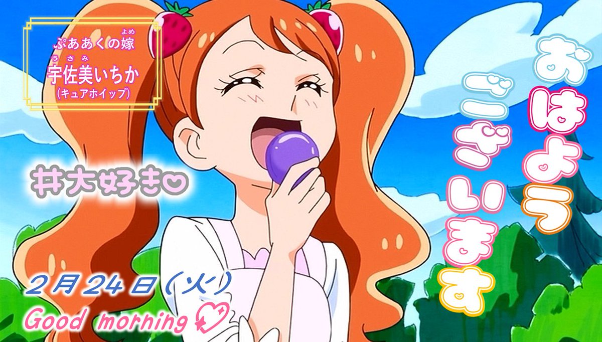 朝一か！嫁いちか！
おはいちかぁぁぁぁぁあ！！
おはホイップｩｩｩｩｳｳ！！

垢ロック対策でしばらくリプ欄閉じさせて頂きます🙇
(おはツイ周りもお休みです)

#初リプ・初絡み大歓迎
#おはツイ #拡散希望
#おはいちか
#毎日毎秒毎瞬いちかのことが大好き
#ホイップがみんなを応援