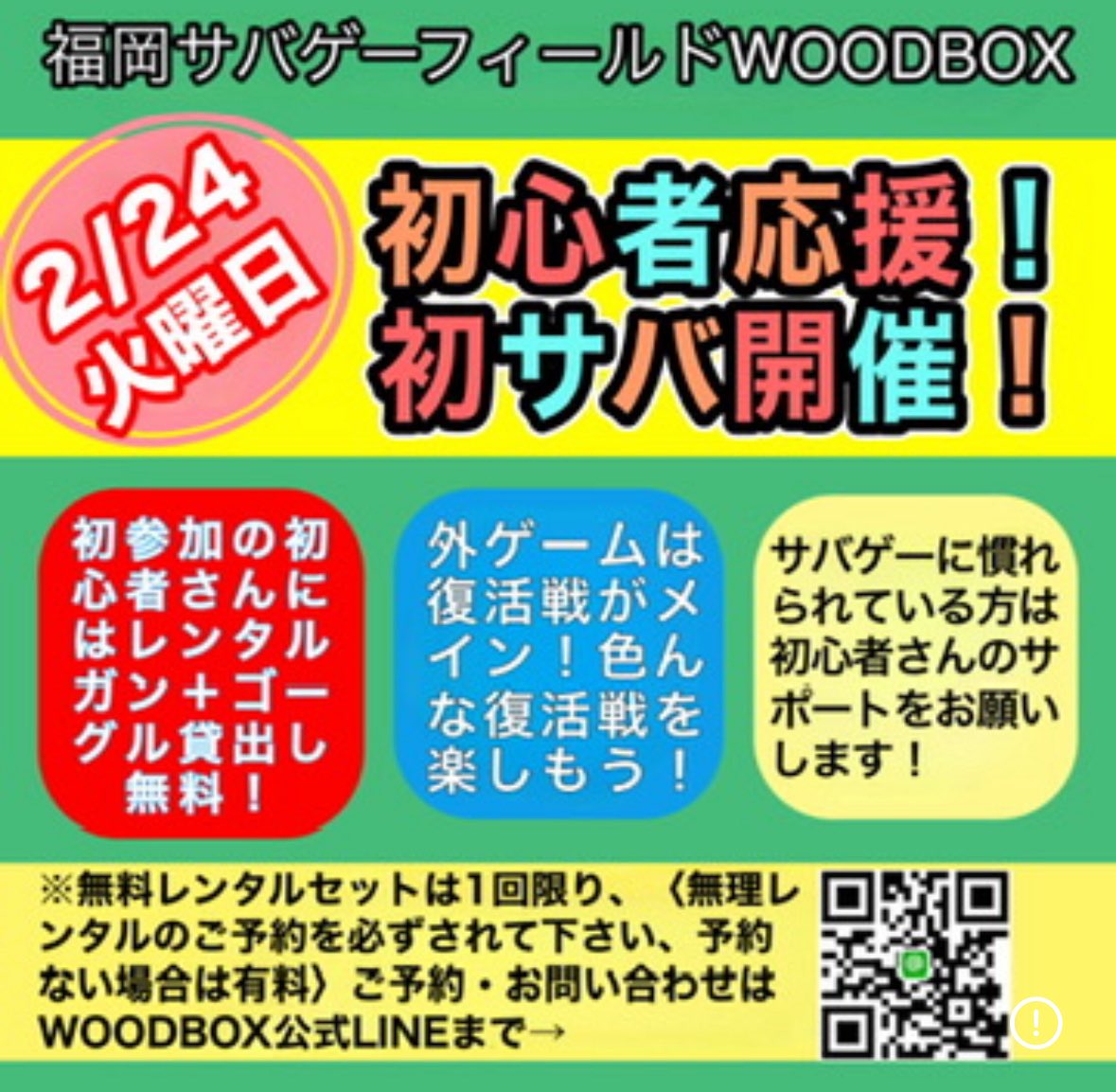 2/24(火) 平日初心者応援🔰初サバ開催！ 現在16名エントリー中