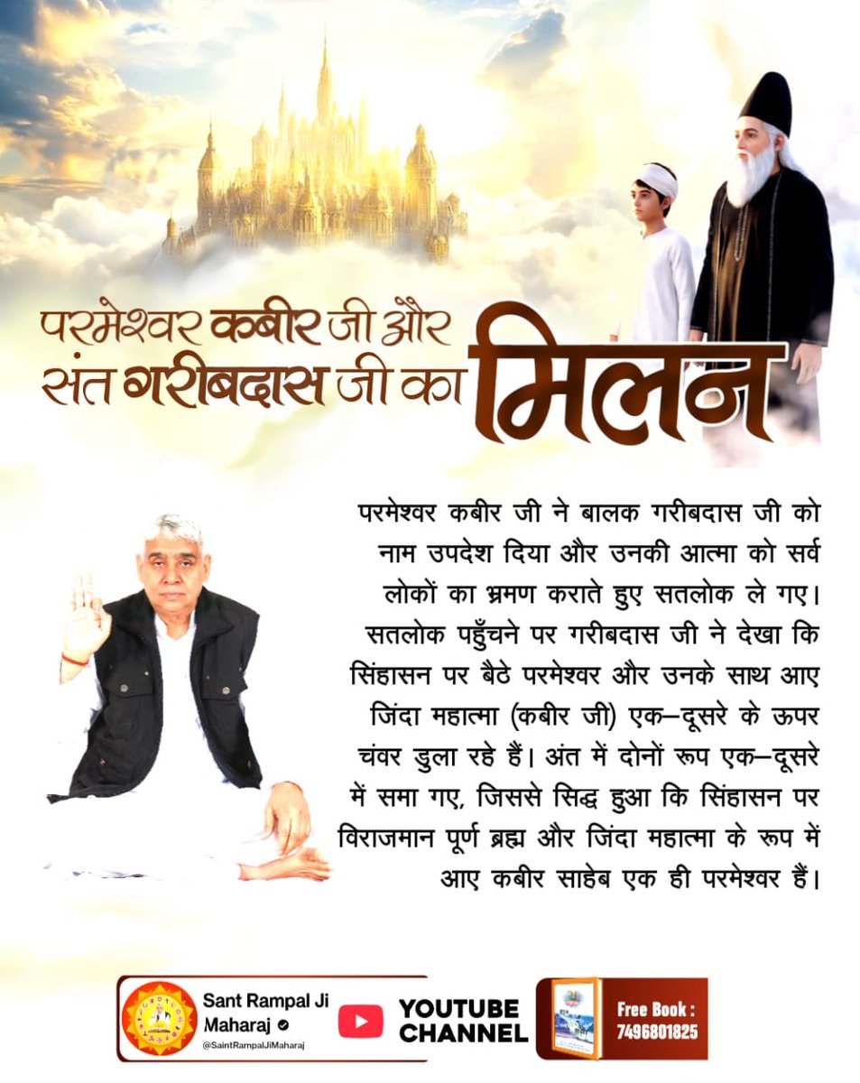 BasundhraBraham's tweet photo. #संतगरीबदास_को_मिले_कबीरभगवान
संत गरीब दास जी महाराज जी की वाणी में प्रमाण है कि सृष्टि का रचनहार कुल मालिक कबीर परमेश्वर है। 
अनन्त कोटि ब्रह्मण्ड का, एक रती नहीं भार।
सतगुरु पुरुष कबीर हैं, कुल के सिरजन हार।।
5Days Left For Bodh Diwas https://t.co/9L8CEjiI8U