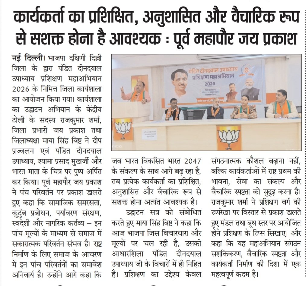 भाजपा दक्षिणी दिल्ली जिला के द्वारा पंडित दीनदयाल उपाध्याय प्रशिक्षण महाअभियान 2026 के निमित्त आयोजित जिला कार्यशाला का विभिन्न समाचार पत्रों में प्रकाशन
<a href="/RamvirBidhuri/">Ramvir Singh Bidhuri</a>
<a href="/JPBhaiBJP/">Jai Prakash</a>
<a href="/MayaSingh387852/">Maya Singh Bisht</a> 
<a href="/PavanRanaRSS/">Pavan Rana</a>