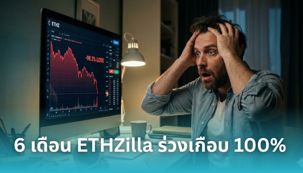 เละเทะ! หุ้น DeFi ชื่อดัง ETHZilla ร่วงหนัก 98% เงินหมื่นดอลลาร์เหลือแค่ 170 ดอลลาร์ใน 6 เดือน

อ่านเพิ่มเติม: siamblockchain.com/2026/02/23/eth…