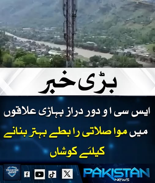 pak_news2025's tweet photo. ایس سی او ملک کے دور دراز پہاڑی علاقوں میں مواصلاتی رابطے بہتر بنانے کے لیے سرگرم عمل ہے، جس سے آزاد کشمیر اور گلگت بلتستان کے عوام جدید کمیونیکیشن سہولیات سے مستفید ہو رہے ہیں۔
#SCOPakistan #DigitalConnectivity #GilgitBaltistan #Kashmir4G #TechForDevelopment https://t.co/jeFJ4Did5B