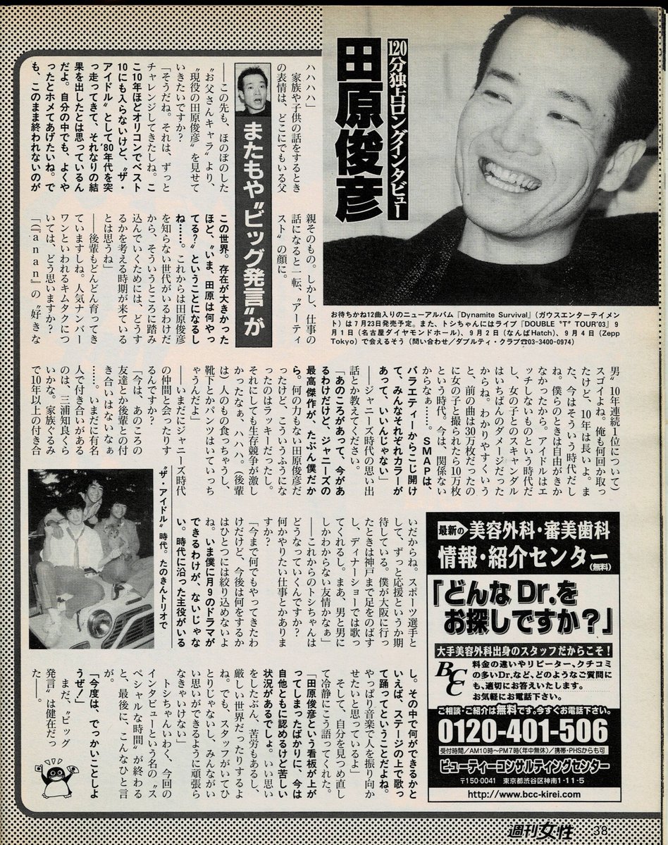 ♯田原俊彦 ♯トシちゃん 週刊女性 2003年5月20日号 この頃は
