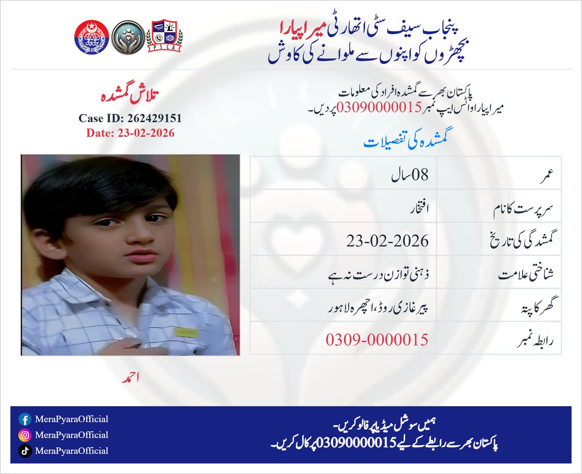 ctplahore's tweet image. احمد ولدافتخار ،23 فروری 2026 سے لاپتہ ہے۔اس کی عمر تقریبا 08 سال ہے۔ پیر غازی روڈ، اچھرہ لاہور  کےکا رہائشی ہے۔ اگر کسی کو اس کے بارے میں علم ہو تو 15 یا واٹس ایپ نمبر 03090000015 پر رابطہ کریں۔
Case ID: 262429151
Help #merapyara in reunite #MissingChild #ahmad with his family