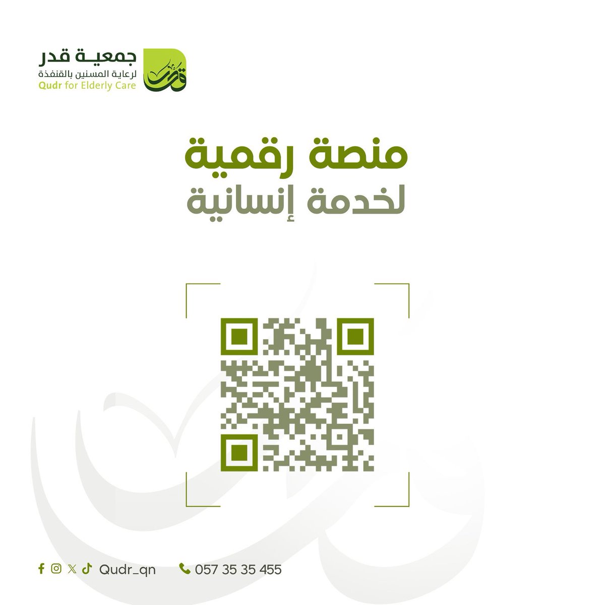 ندعوكم للتعرف 
على خدمات الجمعية 
عبر موقعها الإلكتروني
#قدر_لرعاية_المسنين