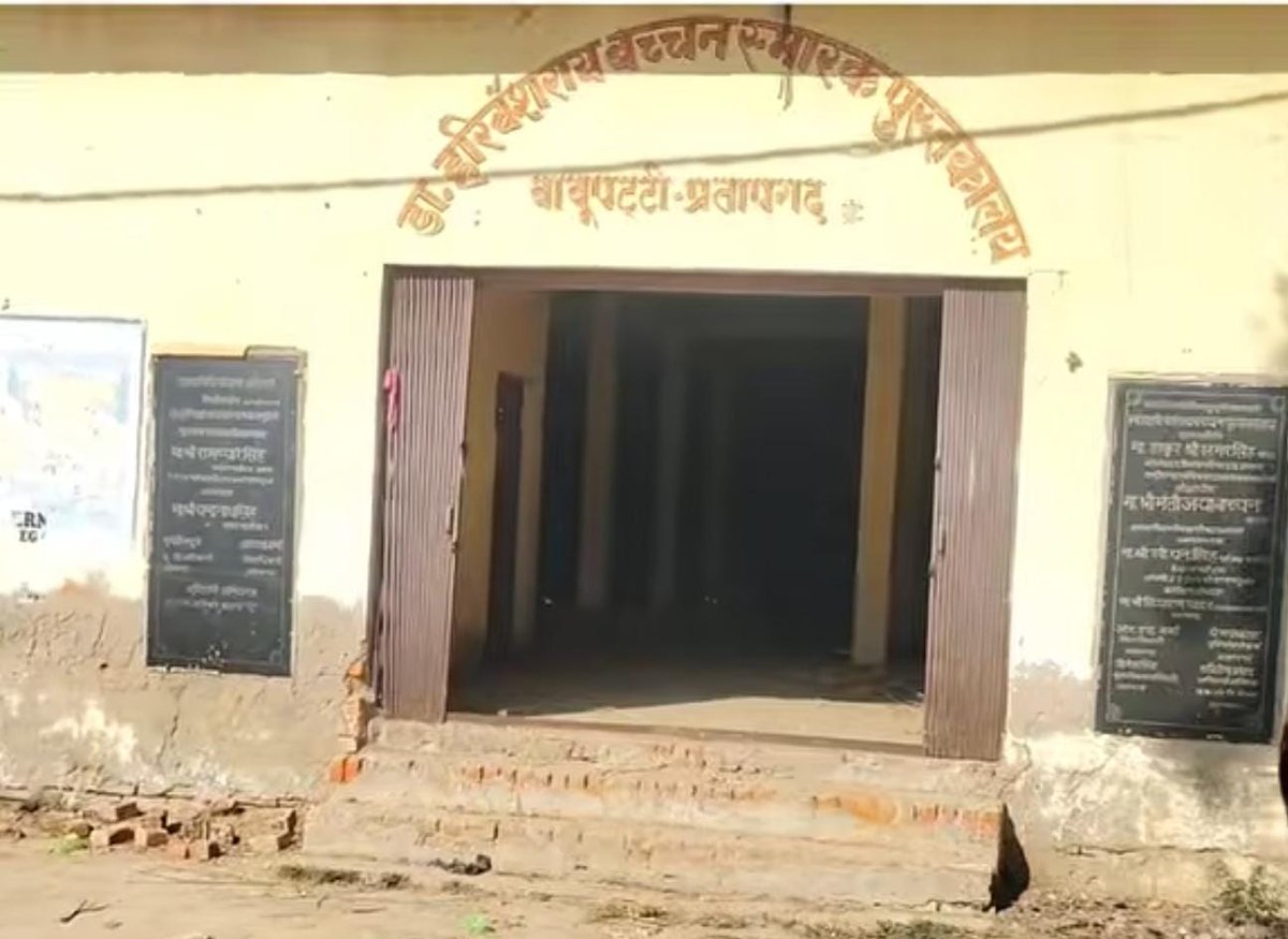 बहुत कम लोग जानते हैं कि सुपर स्टार अमिताभ बच्चन प्रयागराज के नहीं बल्कि प्रतापगढ़ के बाबू पट्टी गांव के रहने वाले थे । यहां इनके पिताजी के नाम पर एक पुस्तकालय भी बना है जिसे तब के CM मुलायम सिंह यादव ने बनवाया था । इनके घर के लोग अभी भी यहीं रहते हैं, लेकिन अमिताभ बच्चन आज तक