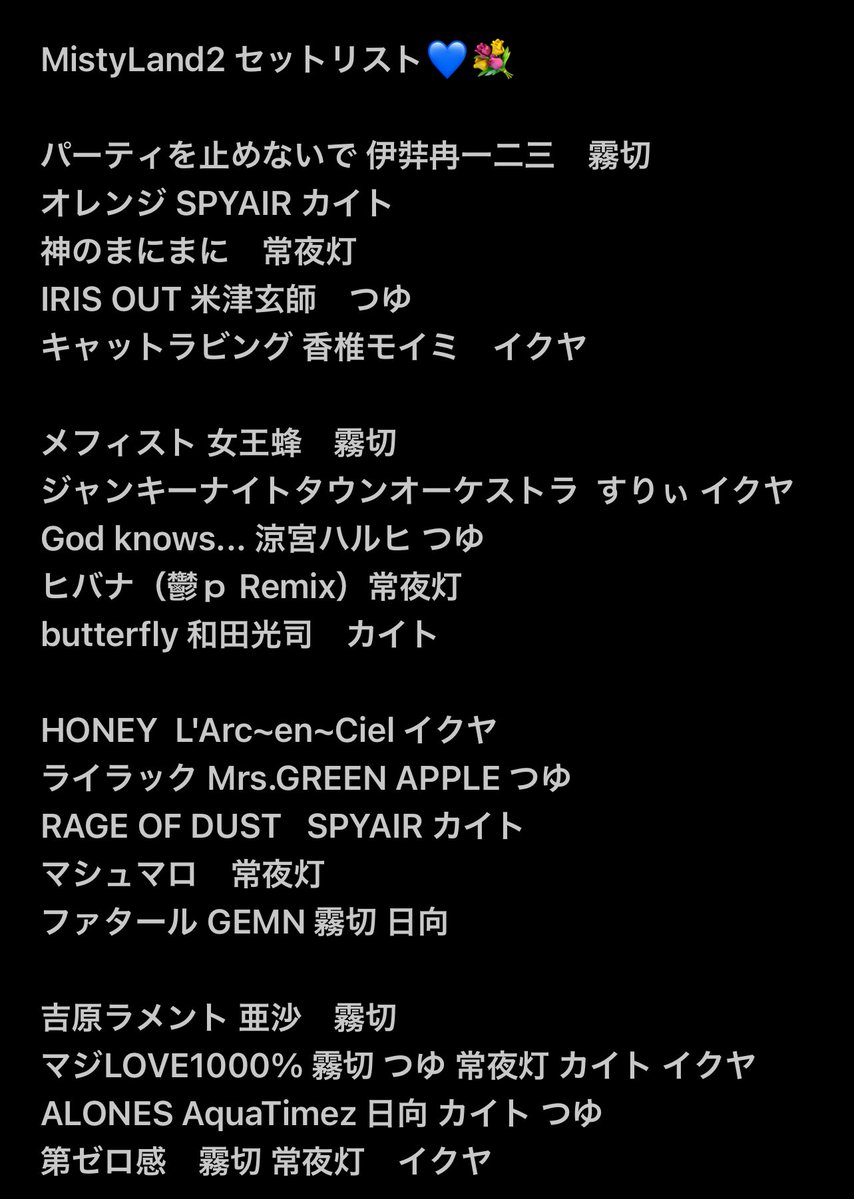 セトリ！！ たくさん歌ったねぇ🎉 #霧園