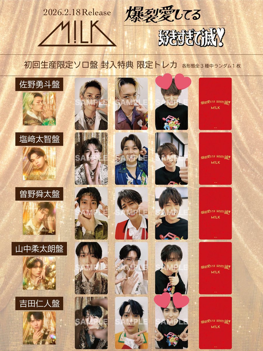 交換】 M!LK 好きすぎて滅 爆裂愛してる ソロ盤 吉田仁人盤 トレカ