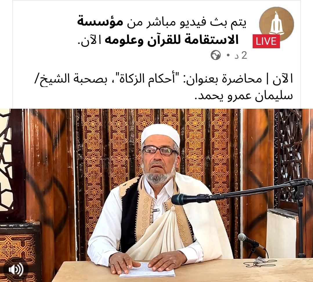 الآن | محاضرة بعنوان: "أحكام الزكاة"، بصحبة الشيخ/ سليمان عمرو يحمد.
facebook.com/alistiqamaly/v…