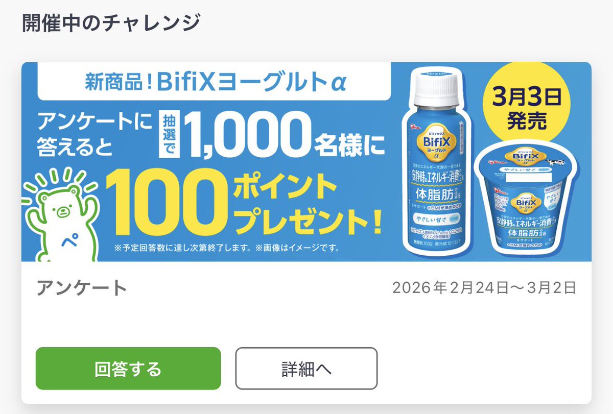 ファミペイ アンケート回答て100㌽（1,000名） 期間 2/24〜3/2