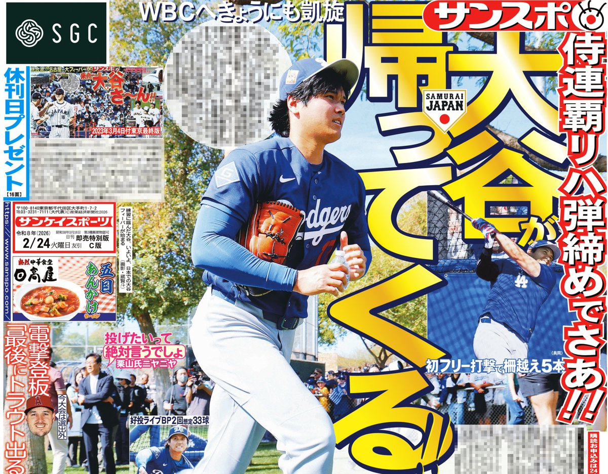本日のサンスポ 1面は ◤◢◤◢◤◢◤◢◤◢ 大谷が帰ってくる