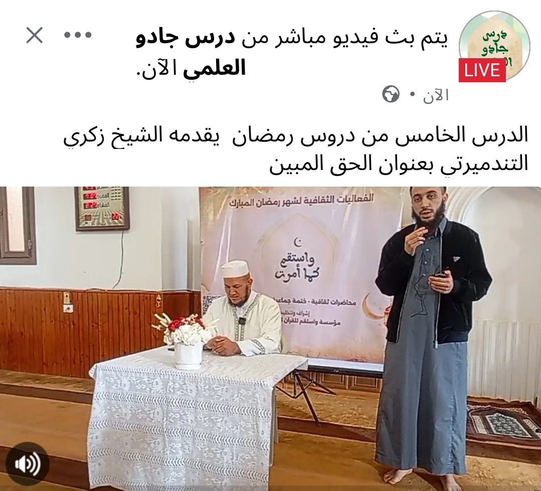 الآن/ بث مباشر 
facebook.com/61579830174238…
الدرس الخامس من دروس رمضان  يقدمه الشيخ زكري  التندميرتي بعنوان الحق المبين
