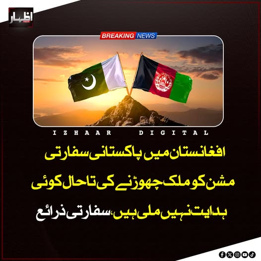 Izhaardigital's tweet image. سفارتی ذرائع نے واضح کیا ہے کہ اف غا ن س تان میں پاکستانی سفارتی مشن کو ملک چھوڑنے کی تاحال کوئی ہدایت نہیں دی گئی، اور سوشل میڈیا پر گردش کرنے والی خبروں میں کوئی صداقت نہیں ہے۔
#PakistanEmbassy #Afghanistan #DiplomaticUpdate #AbidNizamani #ConsularServices