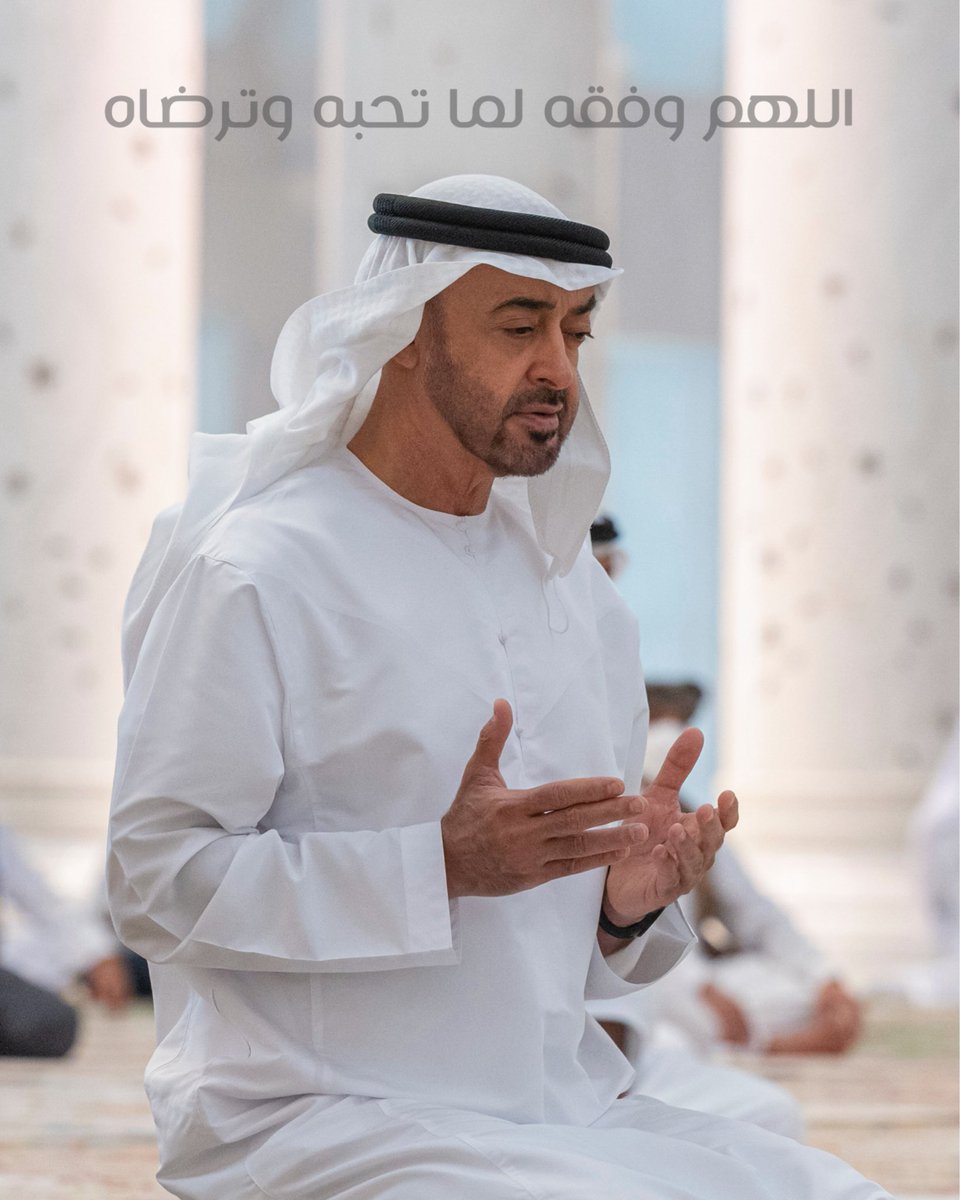 اللهم وفق سيدي صاحب السمو الشيخ محمد بن زايد آل نهيان،  رئيس الدولة "حفظه الله" لما تحبه وترضاه