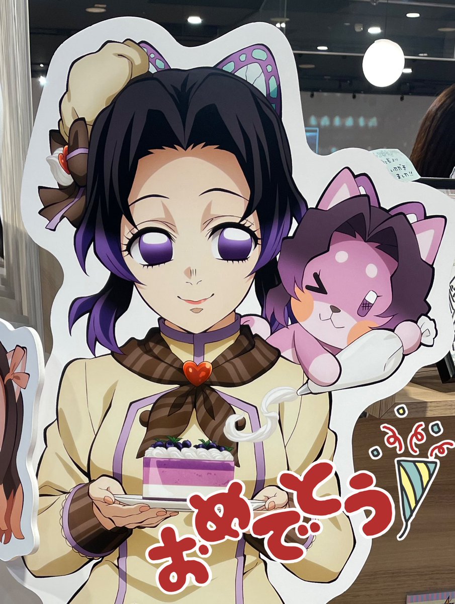 しのぶさーん！お誕生日おめでとう🎂✨️
今日はいっぱいお祝いするねー🙌