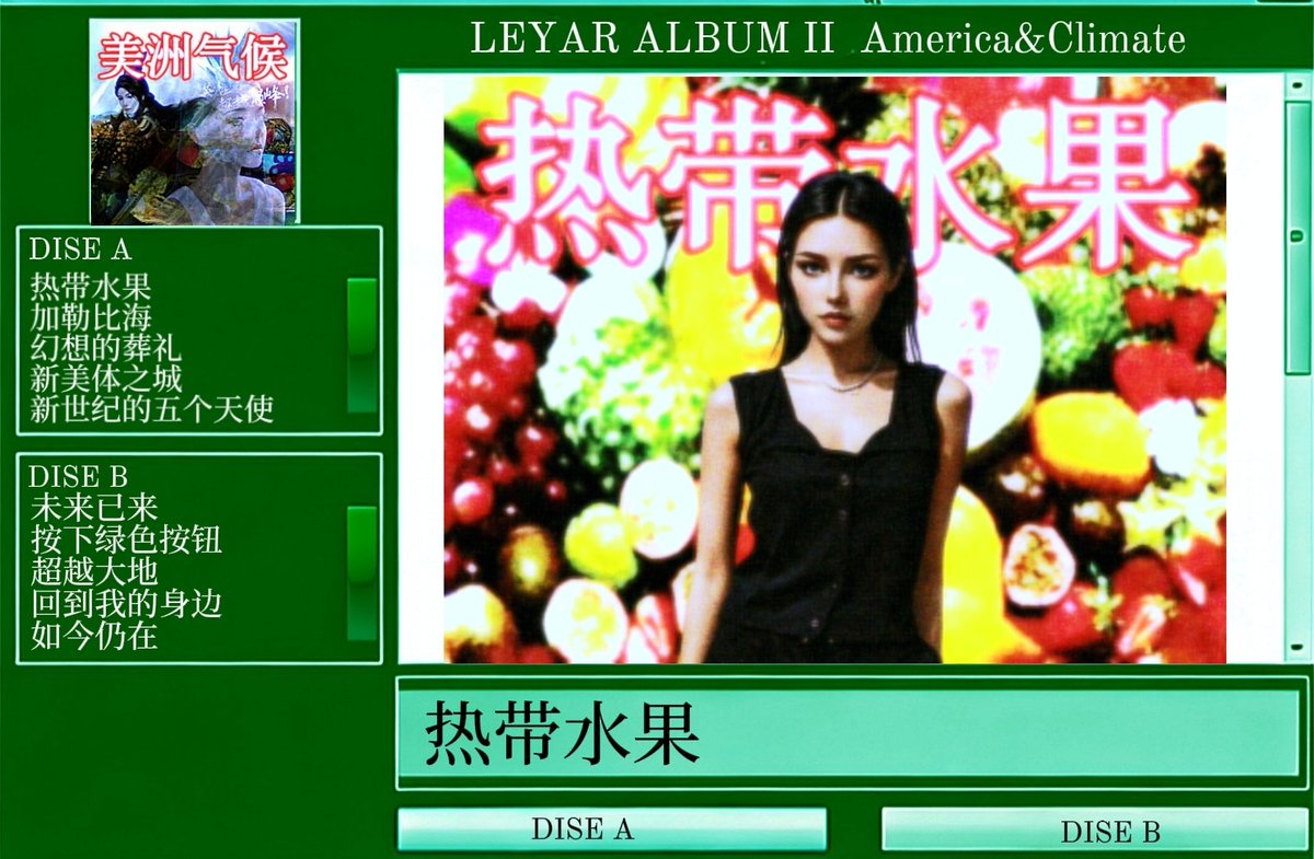 Leyar女团新专《美洲气候》已经发布，请大家收听！#LEYAR #New_age #Music #80s