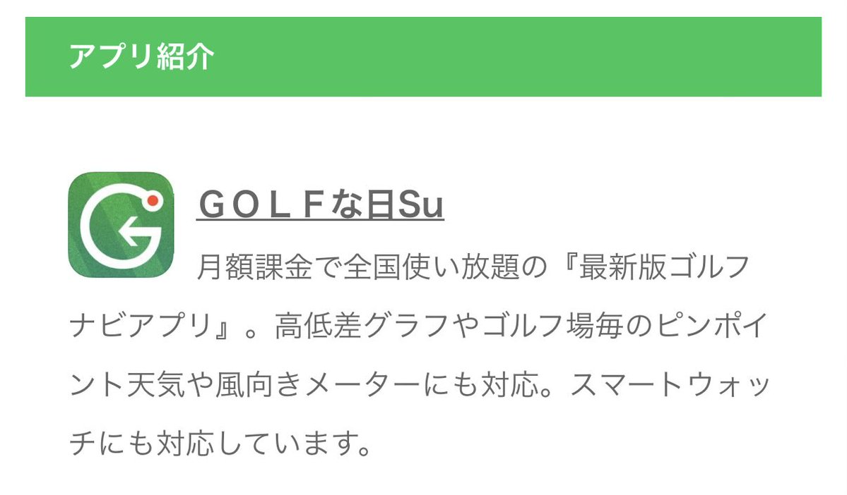 ワイも今度使ってみよ⛳️
golfnahi.jp/service.html
