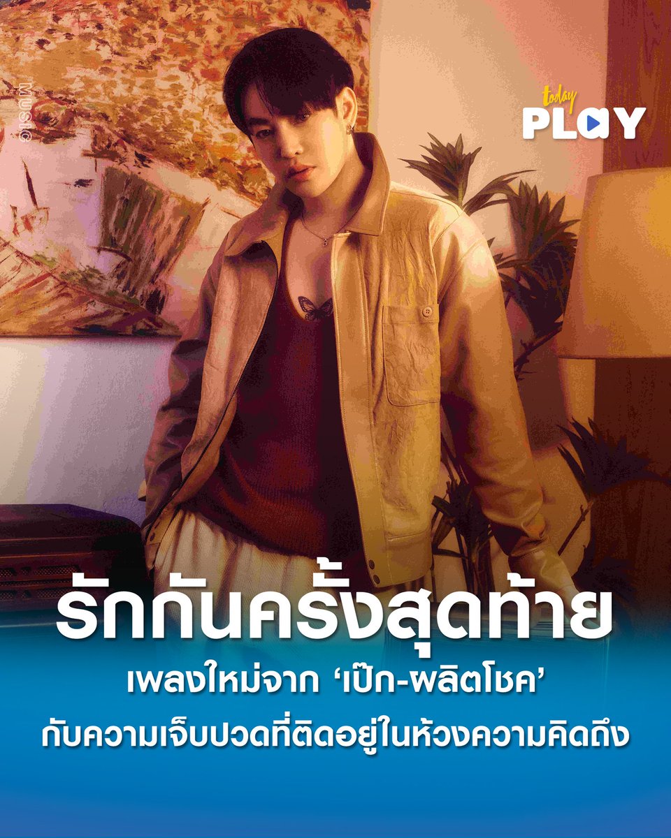 หล่อเวอรมากคะ😊😊
<a href="/peckpalit/">Peck Palit</a> #PeckPaLitChoke
#เป๊กผลิตโชค