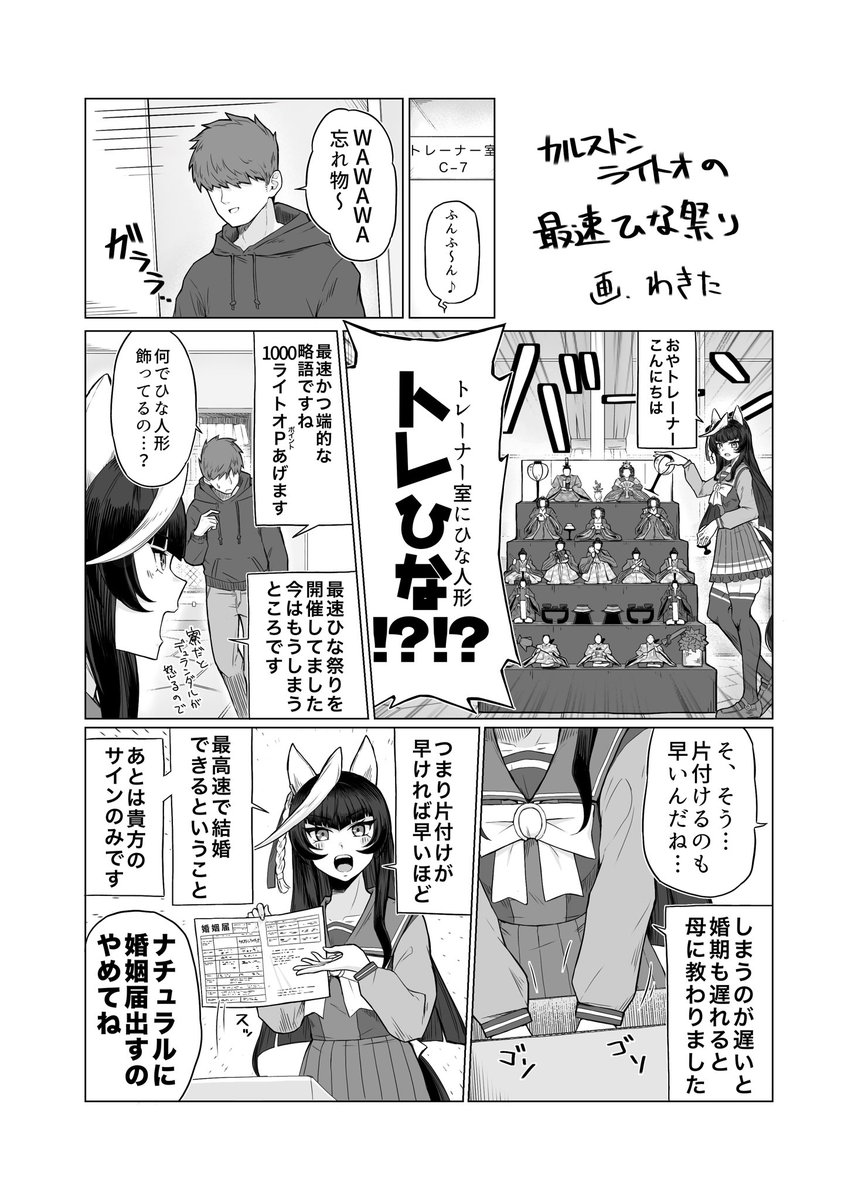 カルストンライトオの最速イベント漫画
ひな祭り編 