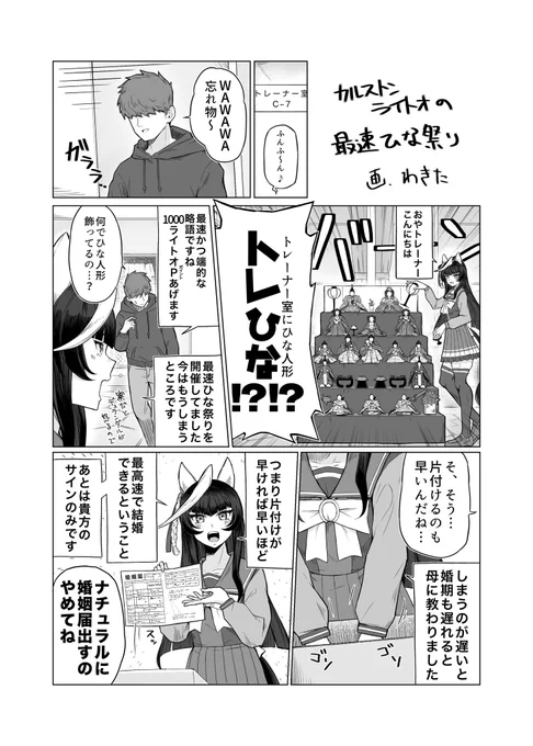 カルストンライトオの最速イベント漫画
ひな祭り編 