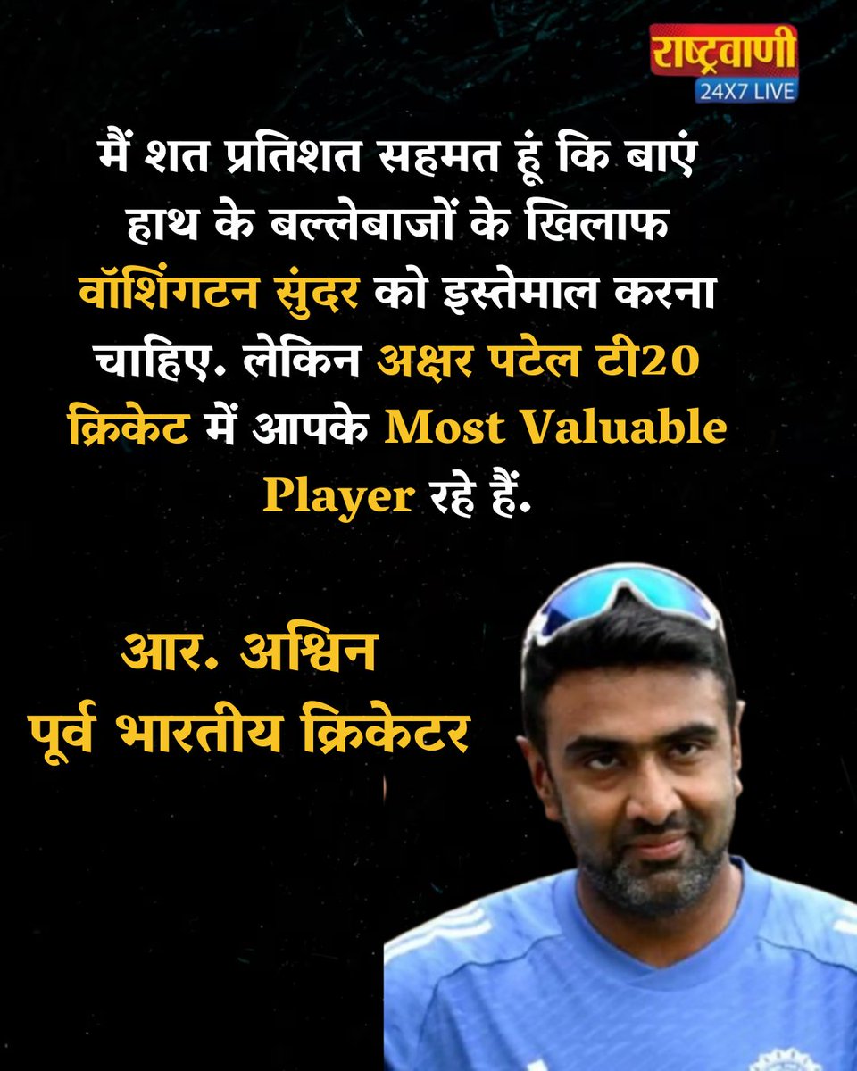 rashtravaaniIND's tweet photo. Team India के हार के बाद Playing-11 को लेकर R. Ashwin ने कहा अक्षर पटेल T-20 Cricket के Valuable Player हैं.
#TeamIndia #Ashwin #AxarPatel #T20Cricket #ValuablePlayer #CricketTalk #INDvs… #CricketUpdates #CricketNews #CricketHighlights #rashtravaaniofficial #rashtravaanisocialmedia #amitabhagnihotri #RVSports
