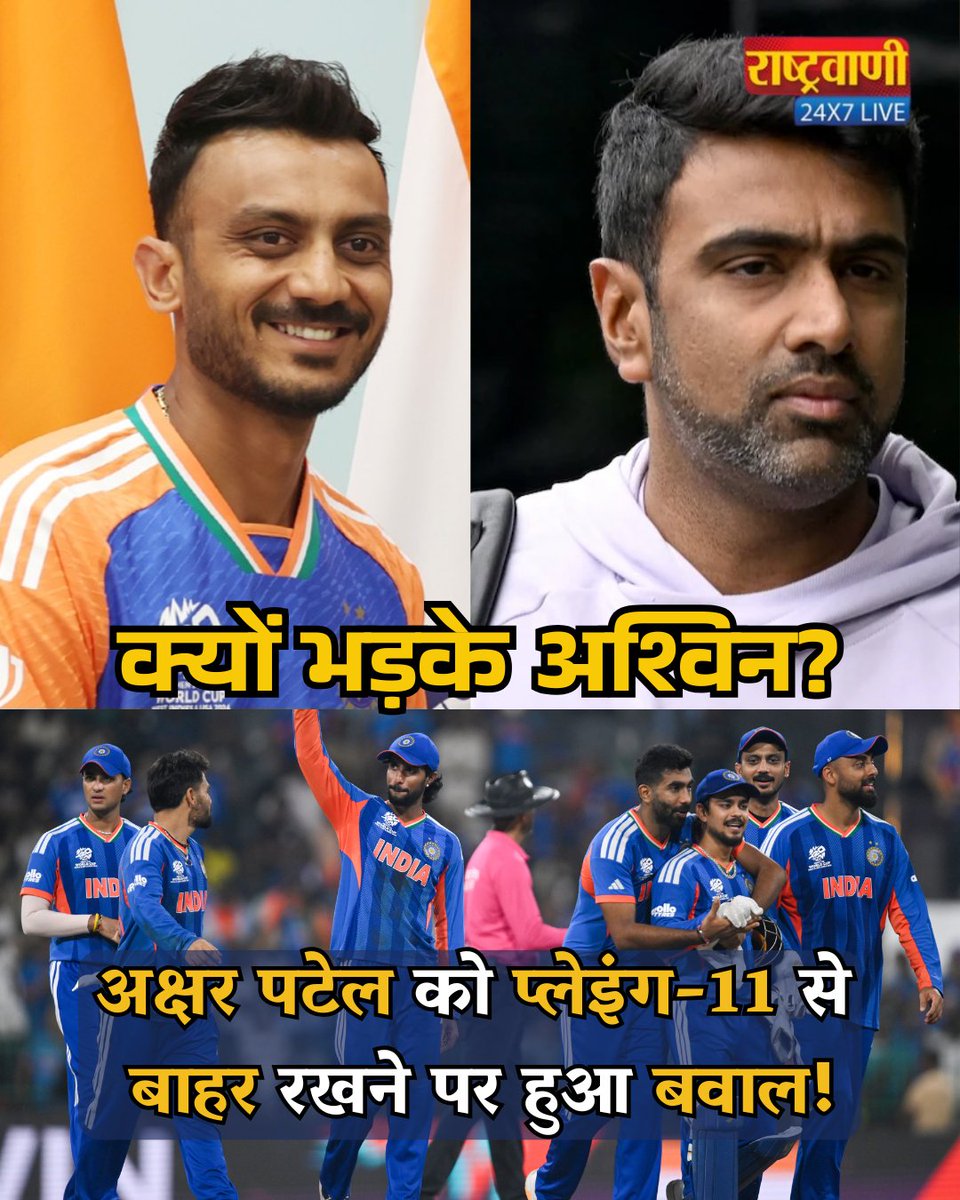 rashtravaaniIND's tweet photo. Team India के हार के बाद Playing-11 को लेकर R. Ashwin ने कहा अक्षर पटेल T-20 Cricket के Valuable Player हैं.
#TeamIndia #Ashwin #AxarPatel #T20Cricket #ValuablePlayer #CricketTalk #INDvs… #CricketUpdates #CricketNews #CricketHighlights #rashtravaaniofficial #rashtravaanisocialmedia #amitabhagnihotri #RVSports