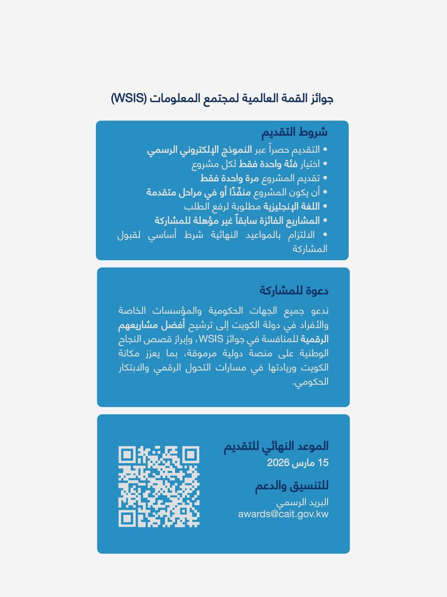CAIT_KW's tweet photo. انطلاقًا من التعاون القائم بين الجهاز المركزي لتكنولوجيا المعلومات والهيئة العامة للاتصالات وتقنية المعلومات، وسعيًا لإبراز المشاريع الرقمية ذات الأثر الملموس التي تسهم في دعم مسيرة التحول الرقمي في دولة الكويت وتعزيز حضورها على المستوى الدولي؛ يسرّنا دعوة جميع الجهات الحكومية والمؤسسات الخاصة، وكذلك الأفراد في دولة الكويت، ��لى ترشيح مشاريعهم الرقمية للمشاركة في جائزة القمة العالمية لمجتمع المعلومات (WSIS) 2026.

يمكنكم تقديم مشاريعكم بشكل مباشر عبر الموقع الرسمي للجائزة (WSIS)، علمًا بأن آخر موعد للتسجيل 

هو 15 مارس 2026.