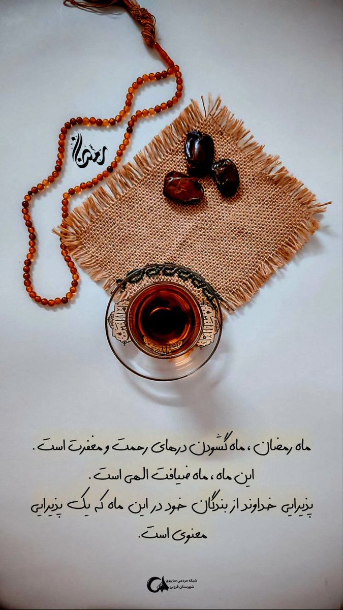 BhmnK87925's tweet photo. در ماه رمضان،
شب‌ها فقط تاریک نیستند؛
پر از فرصتی‌اند برای آرام شدن دل
#بهار_رحمت 
#ماه_رحمت https://t.co/84j2NMbmuK