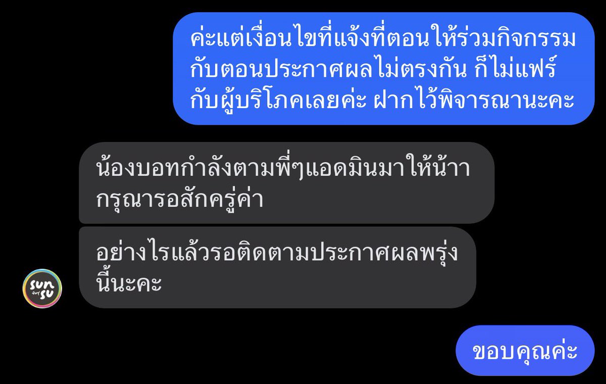 #SUNSU อันนี้ที่เราแจ้งทางแบรนด์กลับไป คือไม่รู้ว่าปรับจริงไม่จริงยังไง แต่ถ้าตามที่แอดมินแจ้ง สิ่งที่แบรนด์ทำคือ

1. เปลี่ยนวันประกาศผลและช่องทางการประกาศรางวัล โดยไม่แจ้งลงช่องทางออฟฟิเชียลใด ๆ

2. เปลี่ยนวิธีการแจกรางวัลจากนับยอดเอนเกจเป็นการสุ่ม