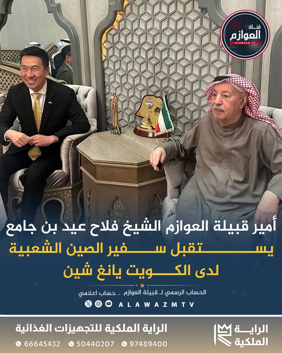 🔹 أمير قبيلة العوازم الشيخ فلاح عيد بن جامع يستقبل سفير الصين الشعبية لدى الكويت يانغ شين