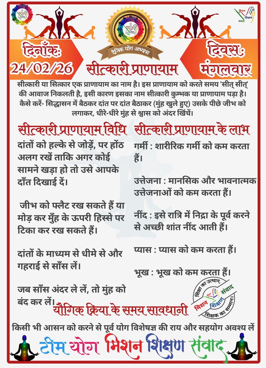 *🧘‍♀🕉योग संदेश🕉🧘‍♂*

*योग जीवन में अमूल्य योगदान प्रदान करता है।*

*🧘‍♀दिनांक: 24/02/26  की यौगिक क्रिया-🧘‍♀सीत्कारी प्राणायाम*

*🧘‍♀योग एक्सपर्ट टीम🧘‍♂*

*🙏🧘‍♀मिशन शिक्षण संवाद (योग)🧘‍♂🙏*
<a href="/basicshiksha_up/">Department Of Basic Education Uttar Pradesh</a> <a href="/shikshansamvad/">मिशन शिक्षण संवाद @shikshansamvad</a> 
<a href="/MoHFW_INDIA/">Ministry of Health</a> <a href="/EduMinOfIndia/">Ministry of Education</a>