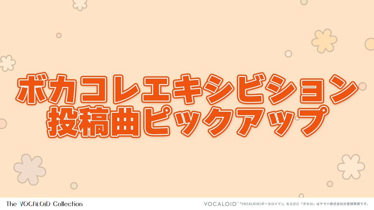 ボカコレ@次回開催は2026年8月20日 (木)〜24日(月) tweet media