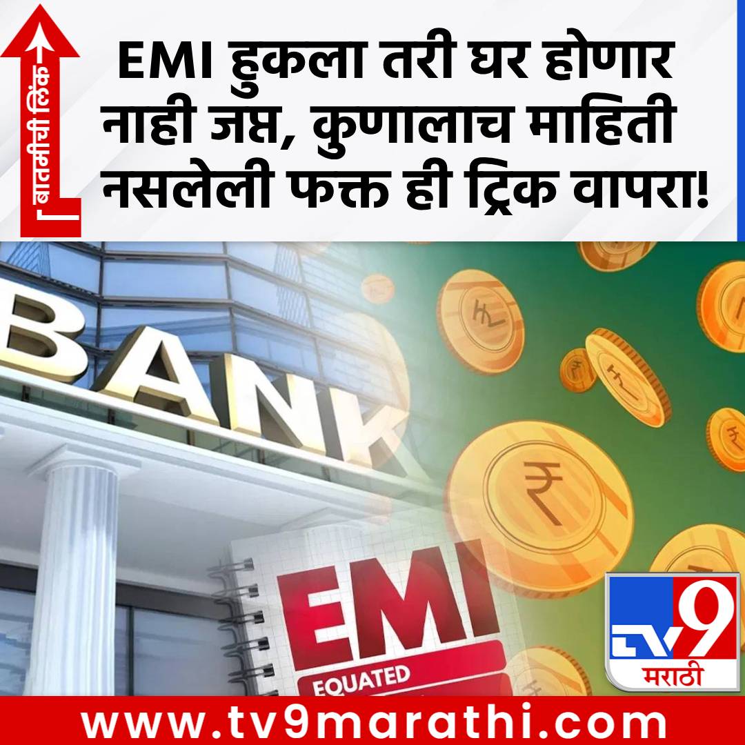 TV9Marathi's tweet image. Bank Loan EMI : EMI हुकला तरी घर होणार नाही जप्त, कुणालाच माहिती नसलेली फक्त ही ट्रिक वापरा!

tv9marathi.com/business/what-…

#bankemi #bankloan #loanemi