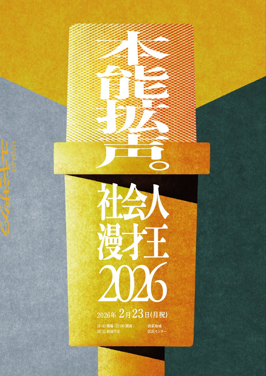 koseik07's tweet photo. 社会人漫才王2026決勝
ありがとうございました！！

あれだけ立派な舞台に立って
あれだけのあたたかいお客様の前で
あれだけ有名な方々に審査していただけて
本当に感謝しかありません。

本当にありがとうございました！！！！
#社漫2026 https://t.co/nbzQRFdXlH
