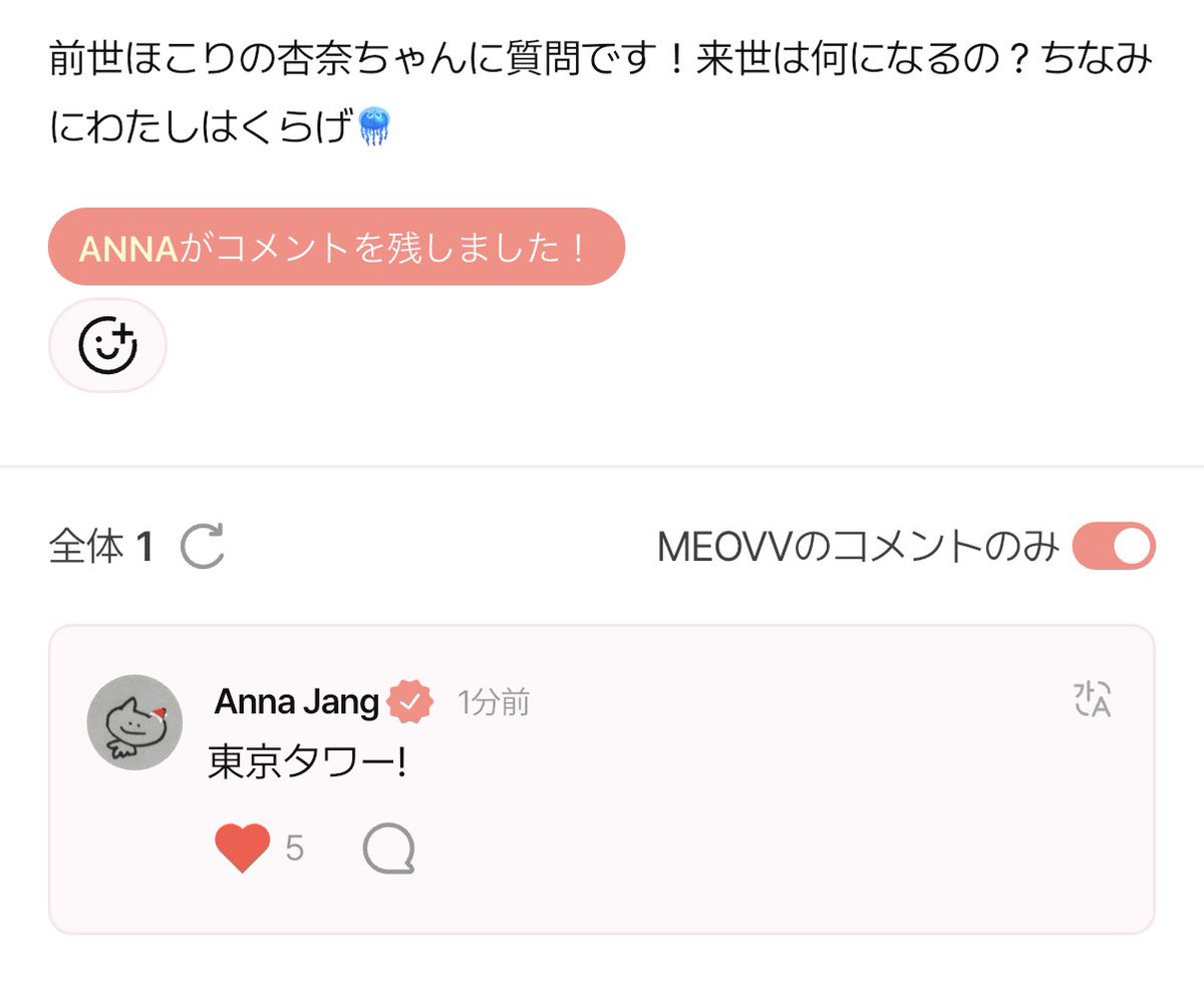 杏奈ちゃんの前世はほこりで来世は東京タワーらしい！🗼🤍✨

#ANNA #안나 #MEOVV #미야오