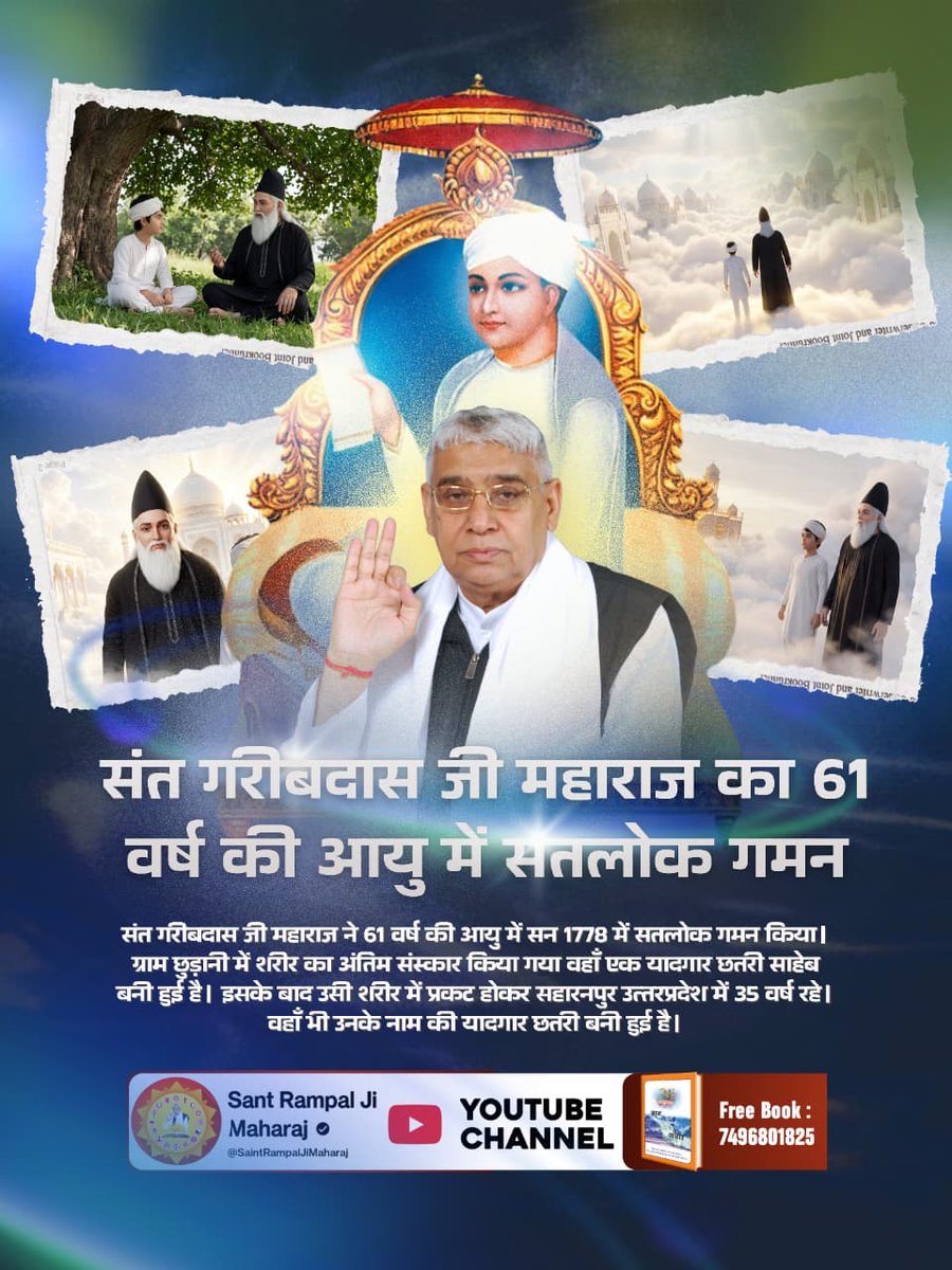 #संतगरीबदास_को_मिले_कबीरभगवान
⚡️संत गरीबदास जी को पूर्ण परमात्मा कबीर साहेब जी सतलोक से आकर 10 वर्ष की आयु में मिले। उसके बाद उन्हें सतलोक दिखाया। जिसका वर्णन गरीब दास जी ने सत्यग्रन्थ साहिब में कलम तोड़ किया है।