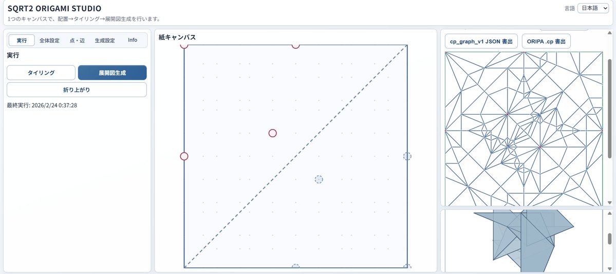 Sqrt2 Origami Studio
kt-1991.github.io/sqrt2-origami-…

カド配置最適化→展開図(らしきもの)生成 が行えるWebアプリを作ってみました。
アイデア出しにでも使って遊んでみてください。