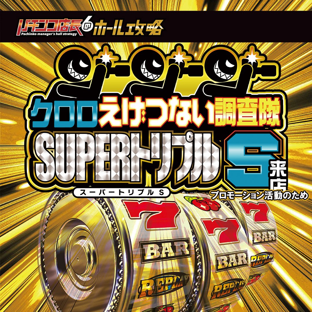📝2/25 愛知ｽｹｼﾞｭｰﾙ 👑クロロえげつない調査隊 ✓SUPERトリプルS