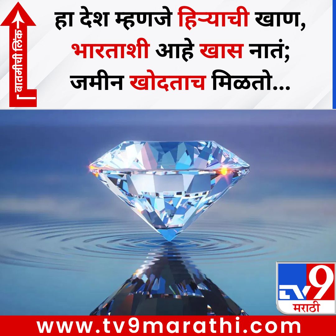 TV9Marathi's tweet image. GK : हा देश म्हणजे हिऱ्याची खाण, भारताशी आहे खास नातं; जमीन खोदताच मिळतो...
बातमीची लिंक - 
tv9marathi.com/photo-gallery/…
#gk #trending #diamond