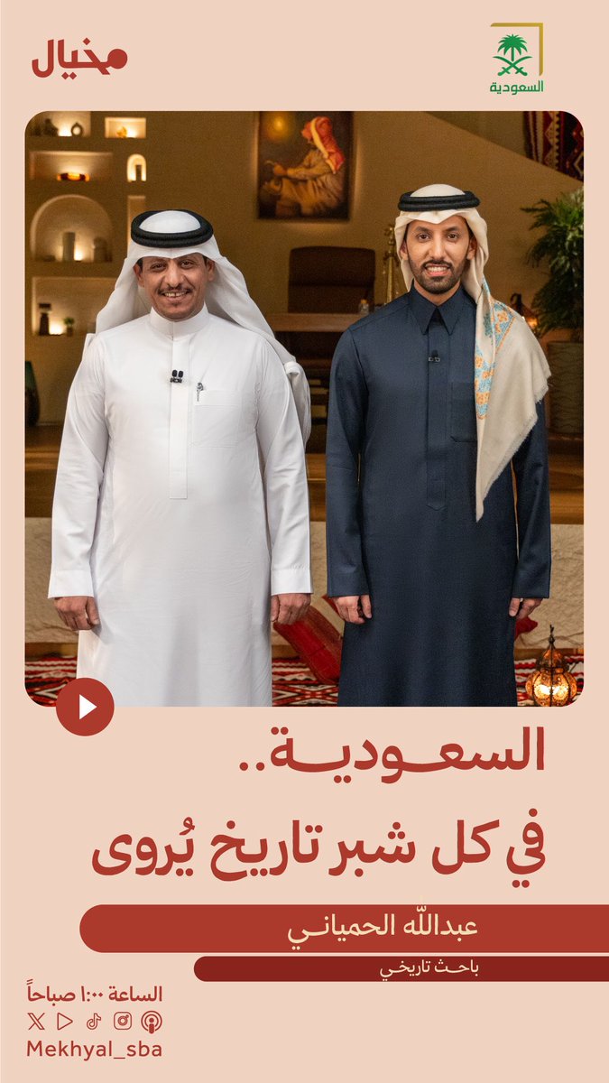 تقبل الله طاعتكم ❤️

الليلة في ( مخيال ) نطوف أرضًا ليست مجرد جغرافيا بل ذاكرة حية، رحلة من شمال المملكة إلى جنوبها، ومن شرقها إلى غربها، حيث لا يكاد يوجد شبر إلا وتحته قصة، أو فوقه حادثة، أو حوله قصيدة تُردد منذ قرون. 🇸🇦

مع الباحث التاريخي عبدالله الحمياني، على شاشة السعودية.