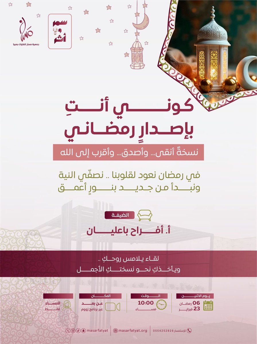 في رمضان كوني أنتِ بإصدارٍ أصدق وأقرب إلى الله 
لقاء يلامس روحك، ويأخذك نحو نسختك الأجمل 🌙
us06web.zoom.us/j/89703659645?…