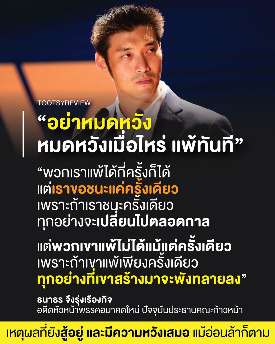 เหตุผลที่ยังสู้อยู่ และมีความหวังเสมอ แม้อ่อนล้าก็ตาม

ข้อความจาก #ธนาธร เป็นหนึ่งในแรงบันดาลใจของผม

ผมไม่ค่อยชวนใครคุยเท่าไหร่ เกี่ยวกับความคิดข้างในตัวเอง จนกระทั่ง เพื่อนมาถามผมว่า "ทำไมแกสู้มากขนาดนี้?"

เอาจริงๆ ผมไม่ได้สู้เพื่อตัวเองด้วยซ้ำ