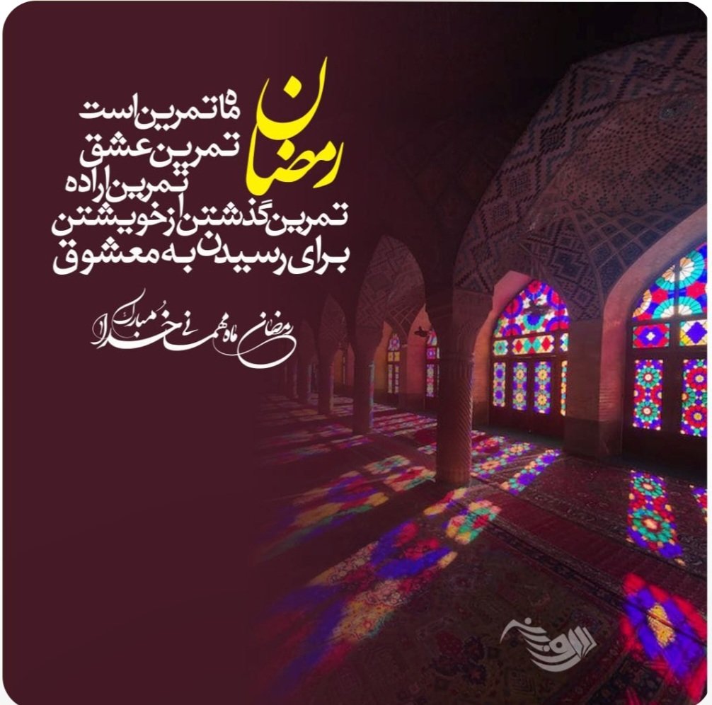 bhmnmfyd07's tweet photo. ماه رحمت شده پیدا لکَ لبّیک خدا
«استجابت» شده معنا لکَ لبّیک خدا
ماه ها در پی ماه رمضانت بودیم
شد روا حاجت ماها لکَ لبّیک خدا
وقت آن است کمی خانه تکانی بکنیم
تا شوی در دل ما جا لکَ لبّیک خدا
#بهار_رحمت 
#ماه_رحمت https://t.co/ADSdPLerV1